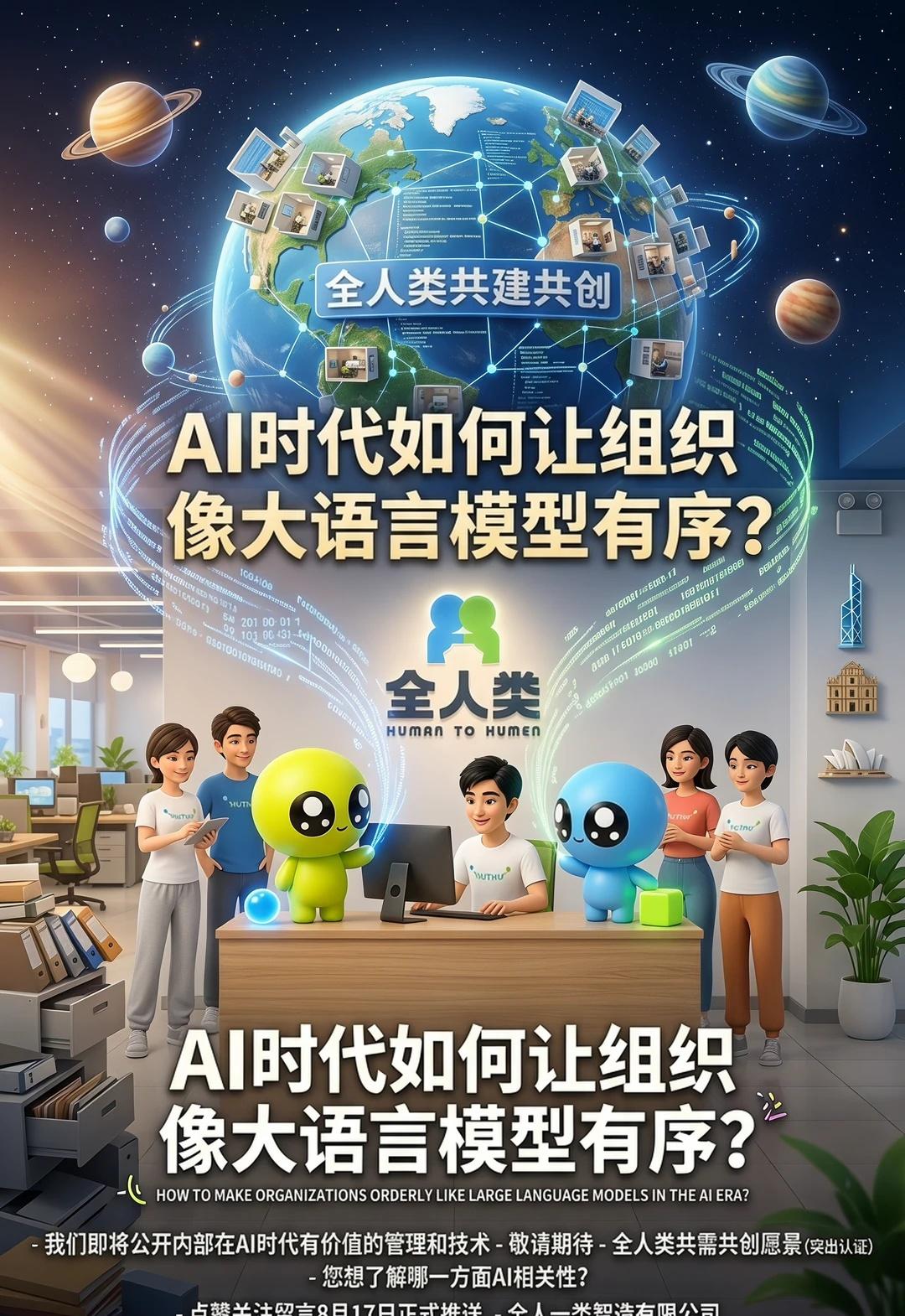 全人一类共需共创-即将上线
全人一类共需共创-即将上线。AI时代我们提倡应用AI