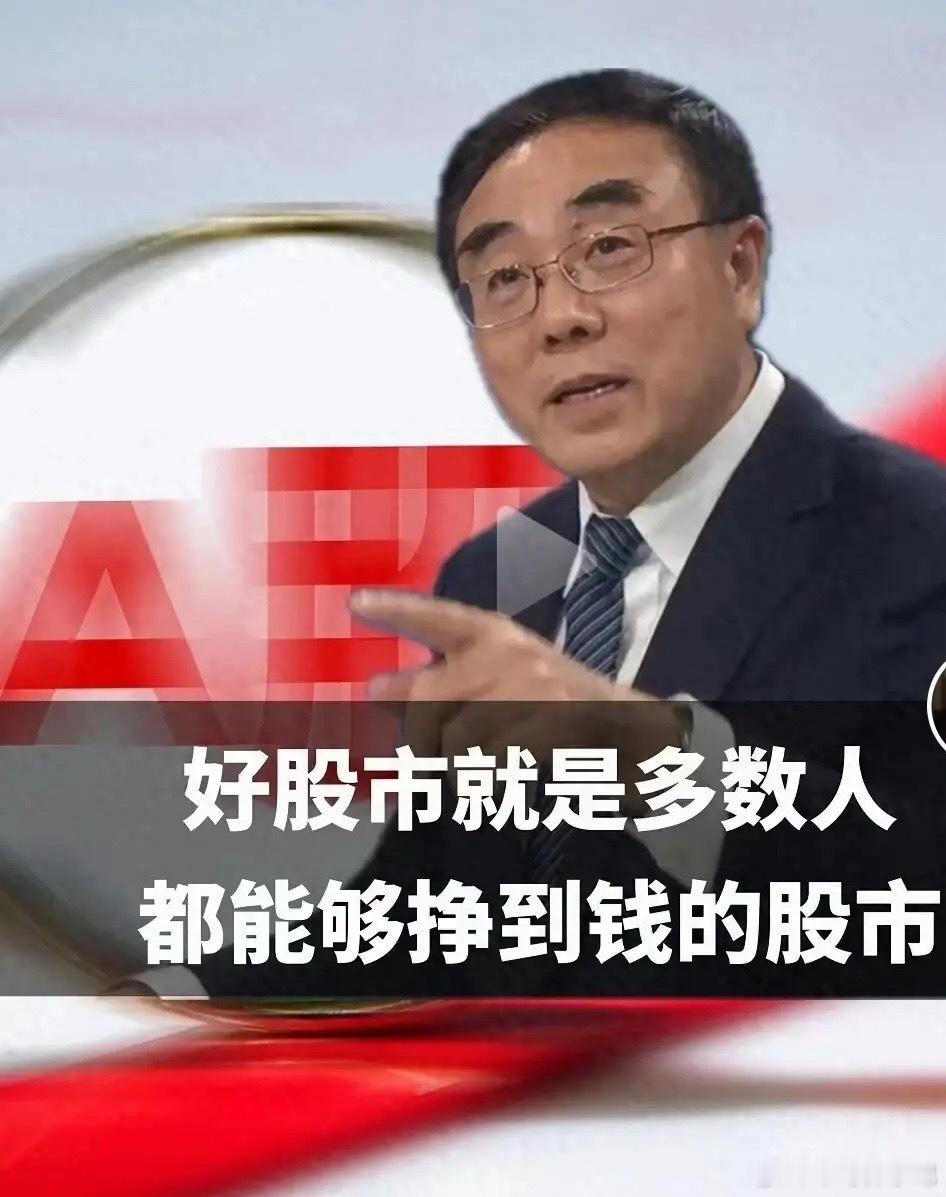 好的股市都是让多钱人赚钱，那么不好的股市才一直让多数人亏钱流血…为什么刘教授每一