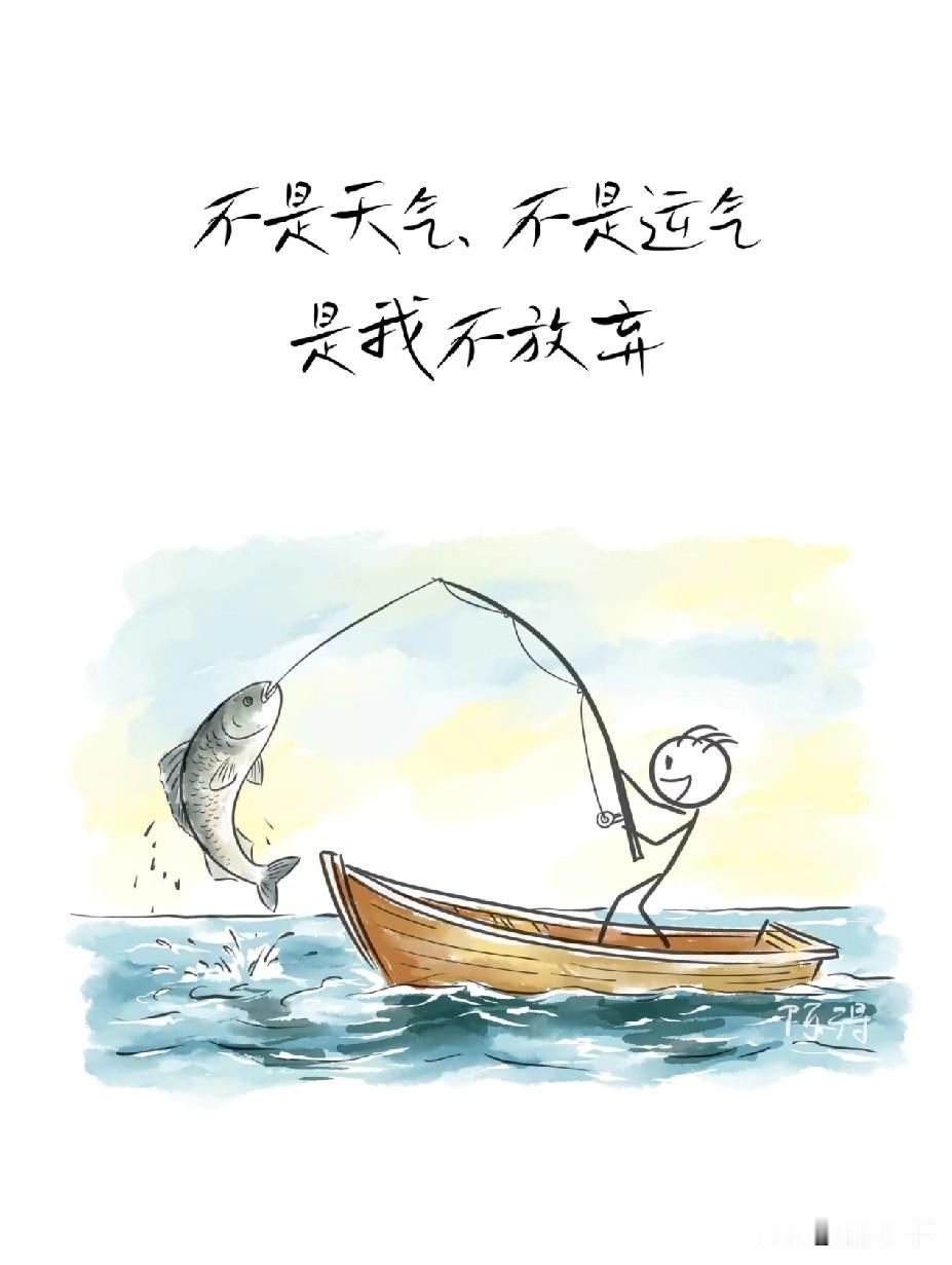 好起来的从来不是生活
而是不服输的自己
不是天气，不是运气，是我不放弃

很多时
