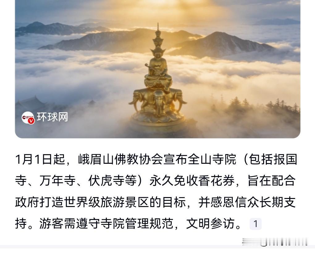 好消息好消息，这是天大的好消息啊！开心开心极了，嘿嘿嘿。

峨眉山：1月1日起，