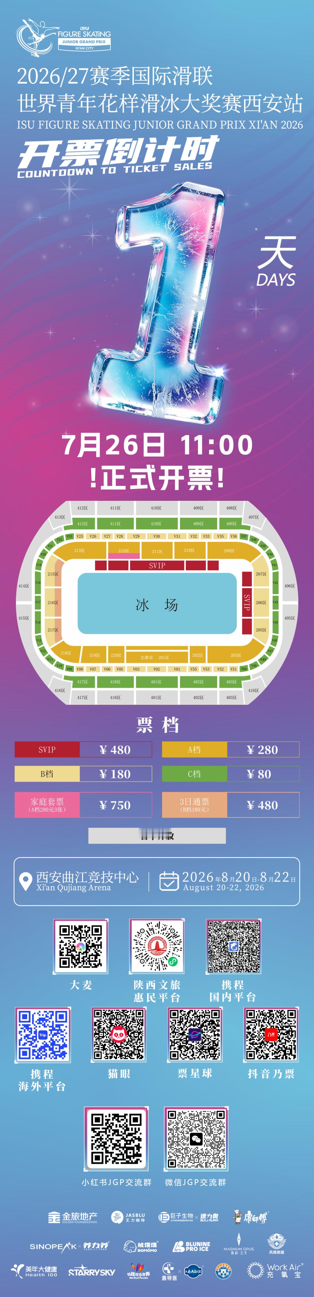 2026花滑JGP西安站 西安站JGP明天中午开票，酣畅淋漓的一站本土大作战 