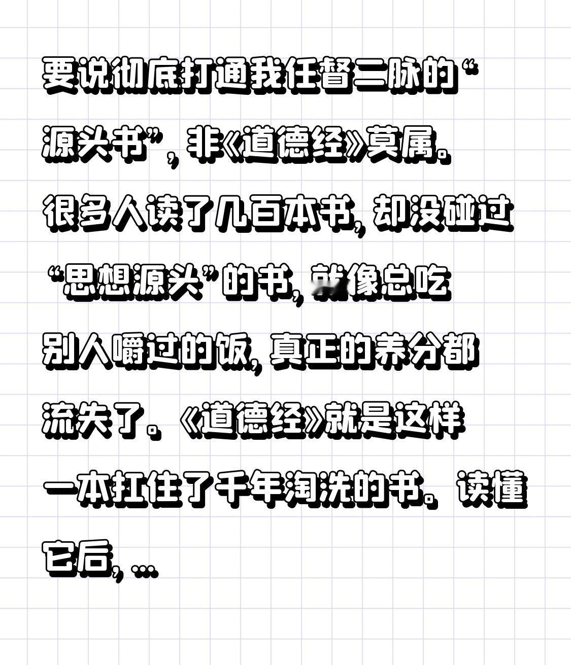要说彻底打通我任督二脉的“源头书”，非《道德经》莫属。很多人读了几百本书，却没碰