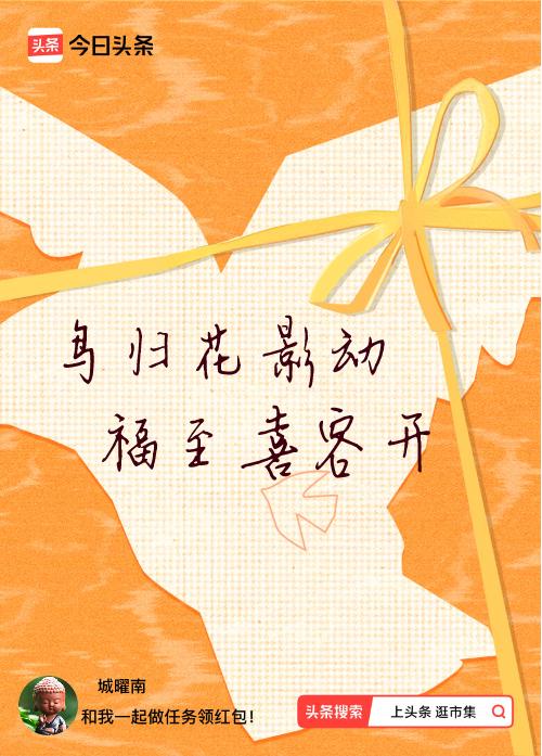 我正在头条参加逛市集分五万活动，今日份抽运势签，我抽到了：鸟归花影动,福至喜容开