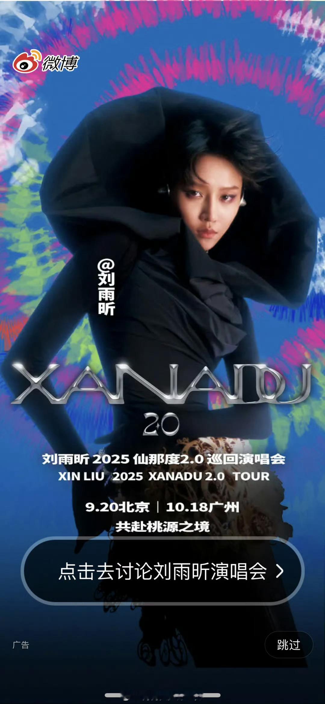 刘雨昕演唱会开屏图，好有气势。燥候新生代唱跳天后北京站开场！ ​​​