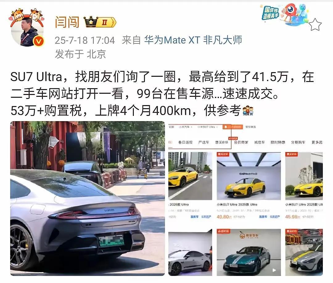 小米SU7 Ultra的保持率不行呀！
53万+购置税，上牌4个月400公里的车