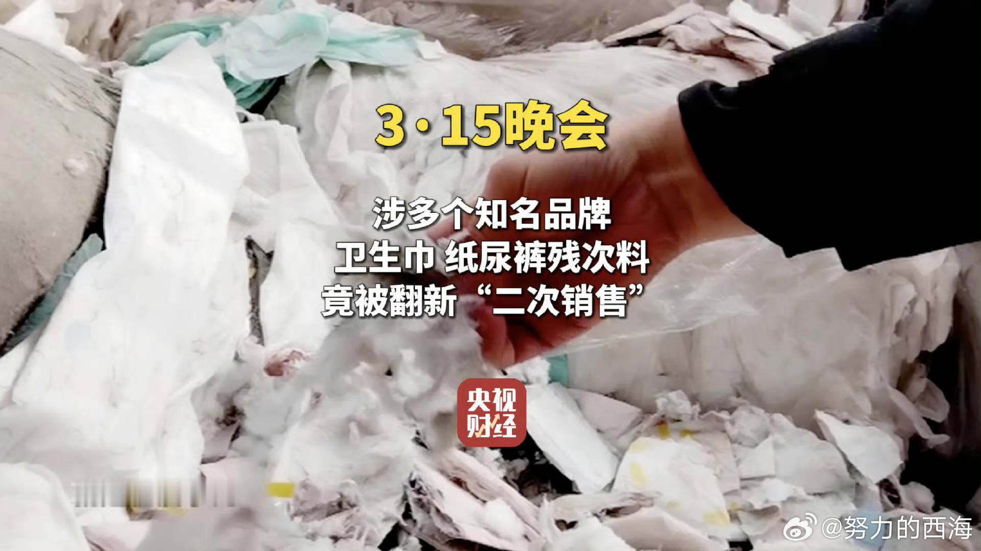 【315晚会曝光翻新卫生巾！知名母婴品牌残次料竟被翻新售卖，涉多家品牌…】太缺德