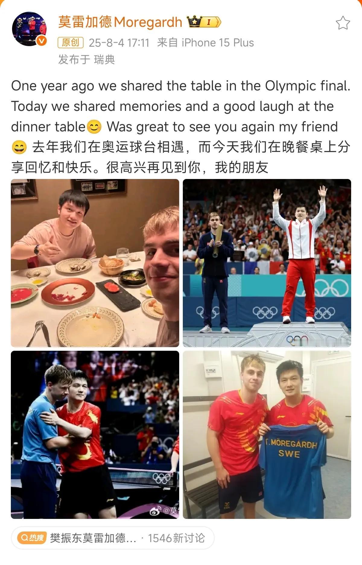 去年在球台两边争夺奥运冠军！

今年在餐桌两边分享快乐！

莫雷加德是的真欣赏樊