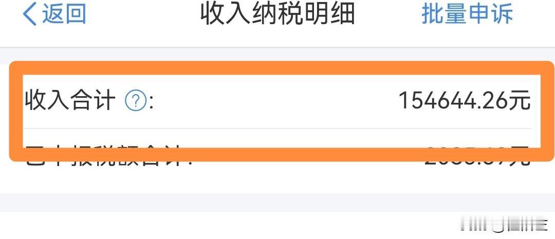 哇噻，不看不知道，一看吓一跳！
今天打开个税申报APP，点开我今年的应税所的，我