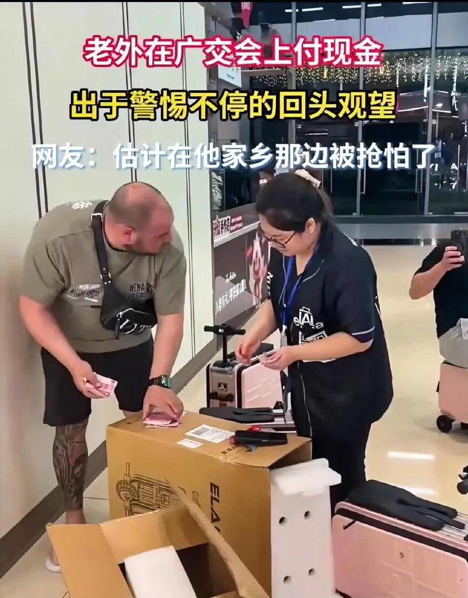 老外在广交会现金付账，警惕的不停四处张望，把收钱小姐姐都搞笑了。估计是在自己国家