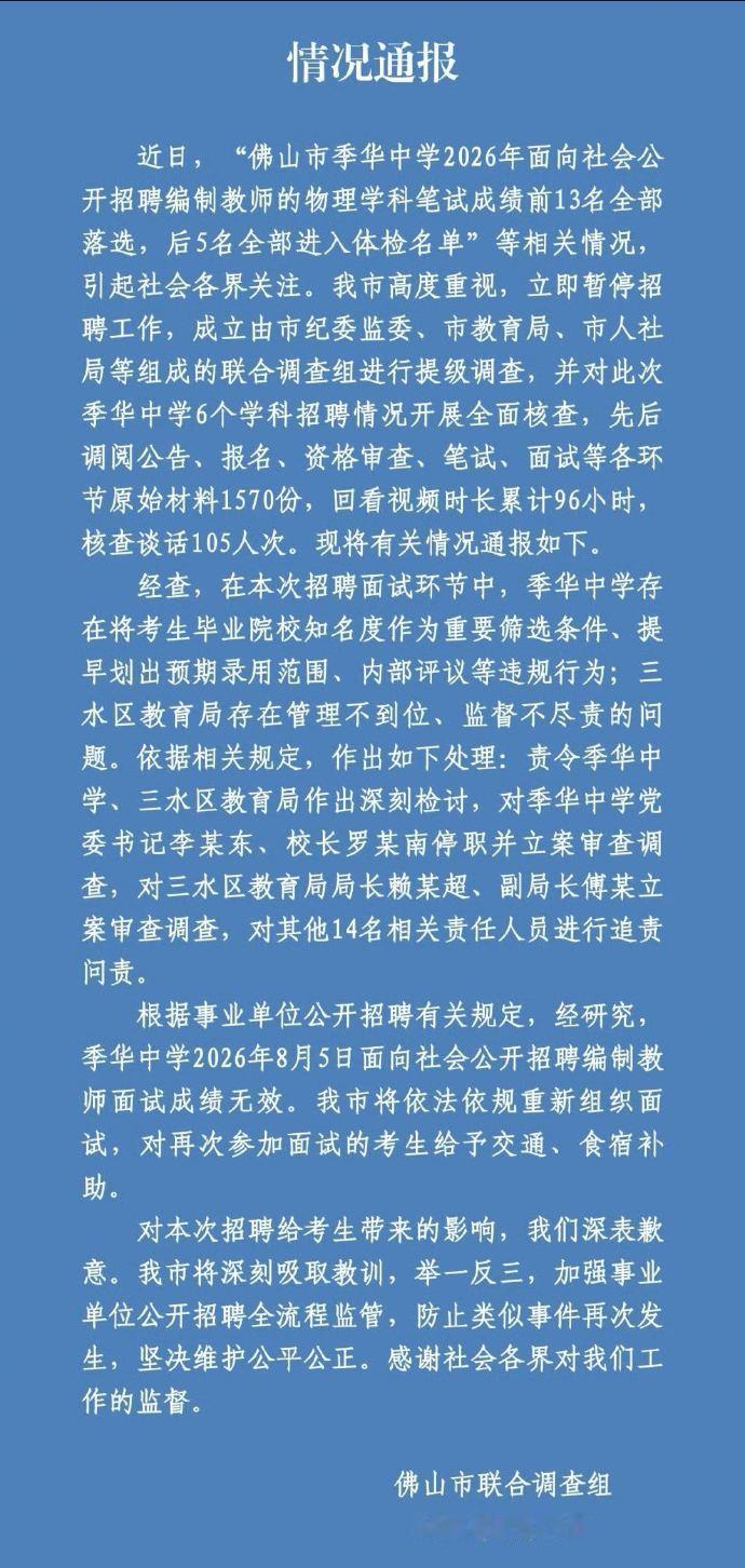佛山通报季华中学教师招聘违规【佛山通报教师招聘笔试前13名淘汰后5名进体检：面试