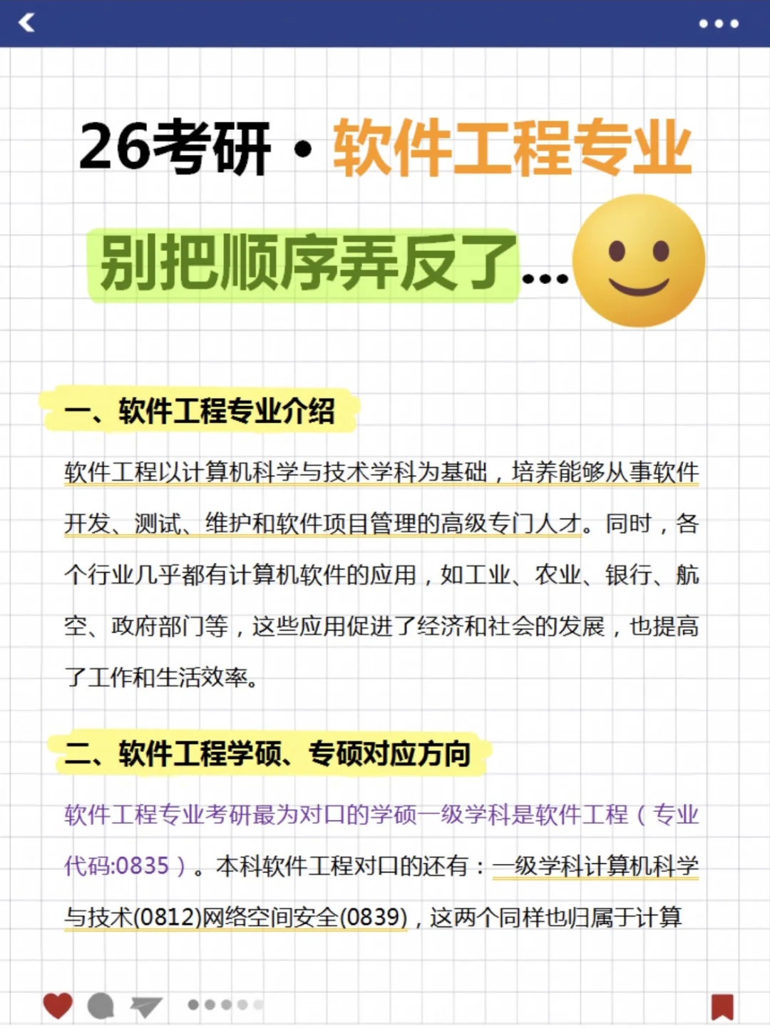 26软件工程考研🔥别把顺序弄反了....