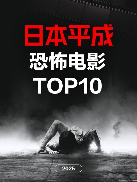 电影情报站｜日本平成年代恐怖电影Top10❗