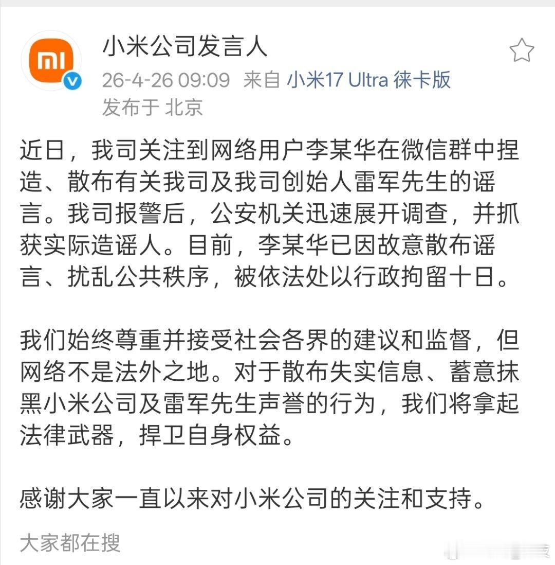 网民造谣雷军被行政拘留10天 网络不是法外之地，恶意造谣，就要承担相应的法律后果