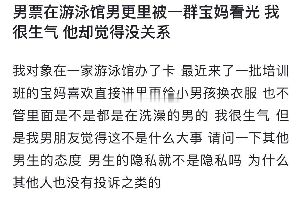 男票在游泳馆男更里被一群宝妈看光 我很生气 他却觉得没关系 ​​​