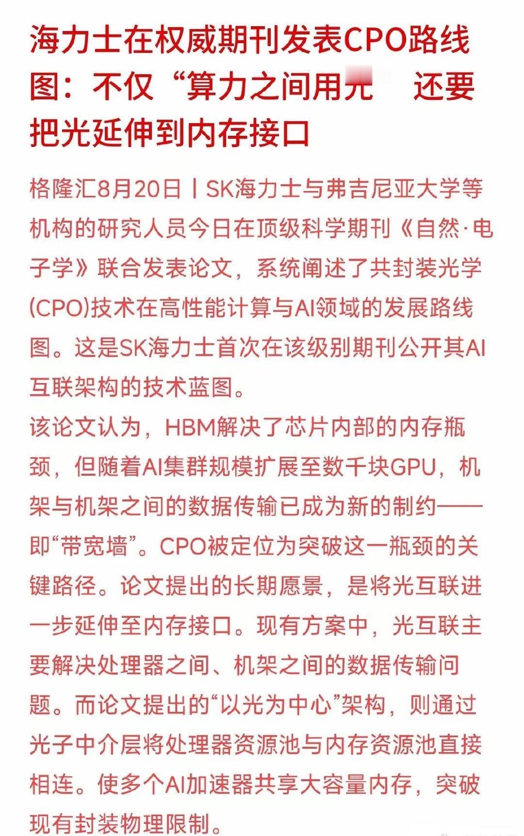 AI算得太快，传输不够用了，算力巨头开始把“光”直接接进内存里。
SK海力士联合