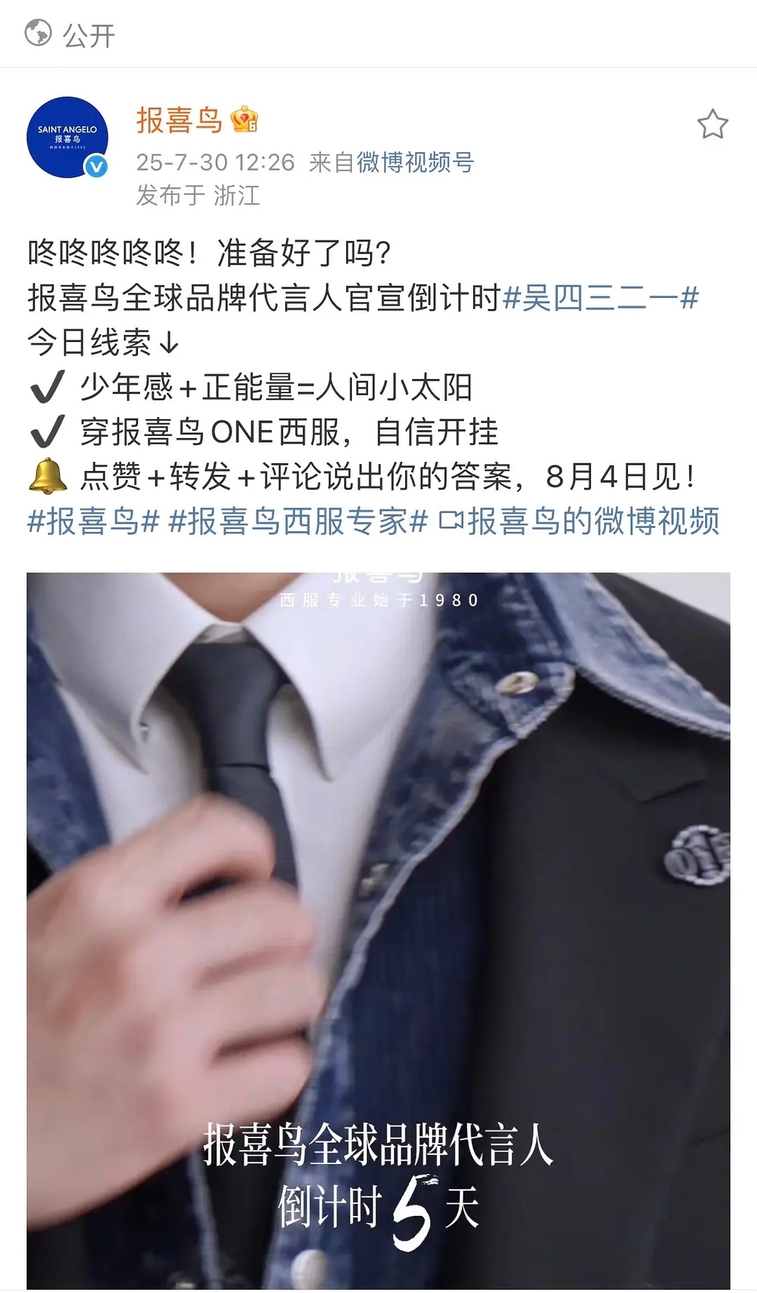 吴磊本月新增的第三个代言报喜鸟来了，是首位的全球代言人，这个商业价值upupup