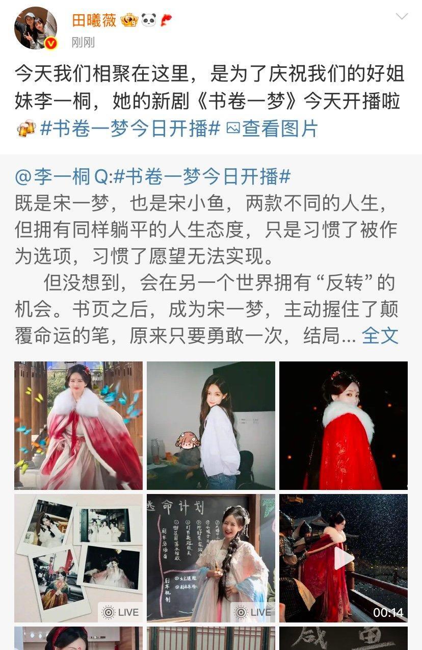 田曦薇庆祝好姐妹李一桐新剧今天开播田曦薇转发宣传李一桐新剧田曦薇转发宣传李一桐新
