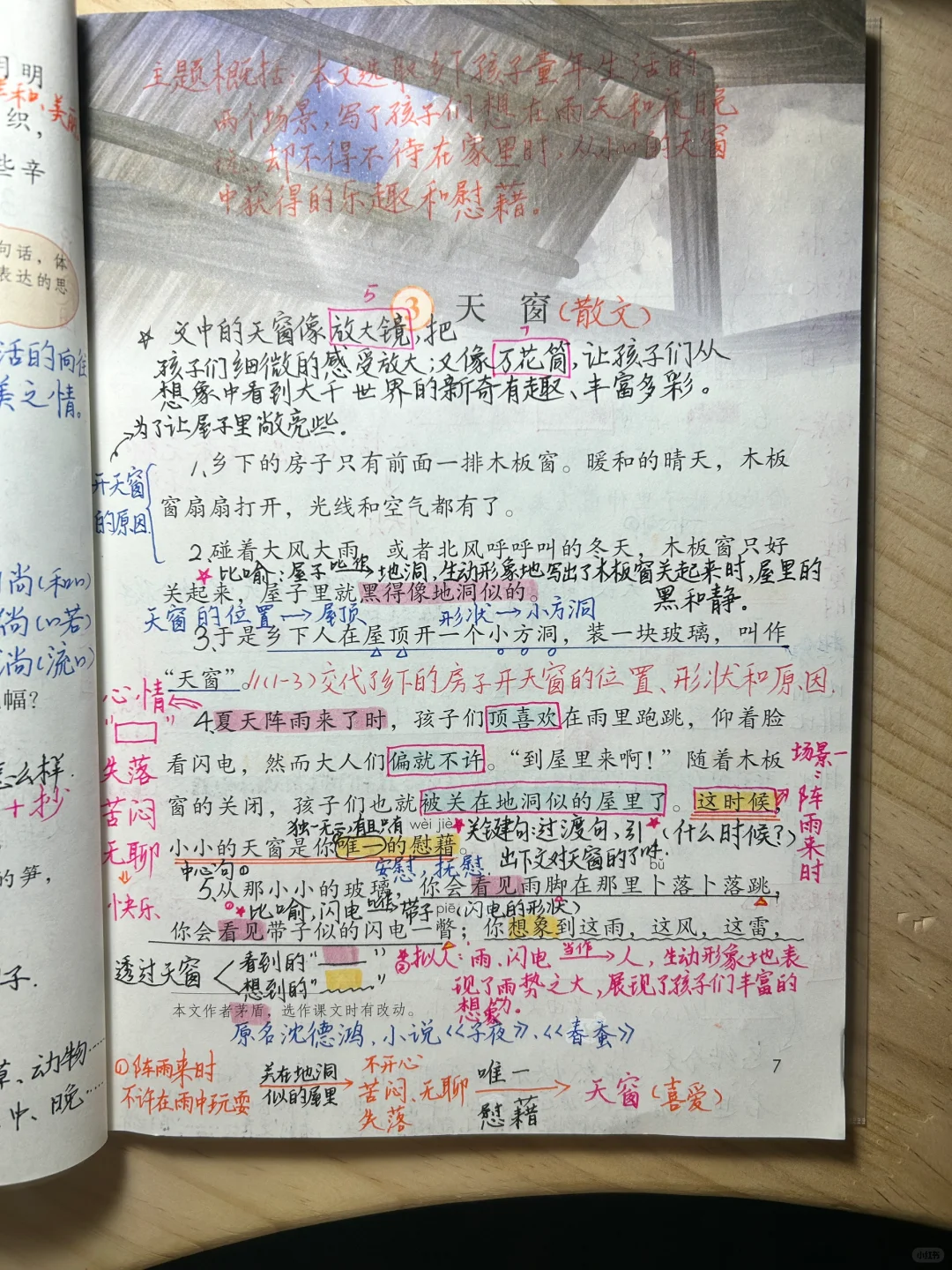 四下语文备课 3《天窗》
