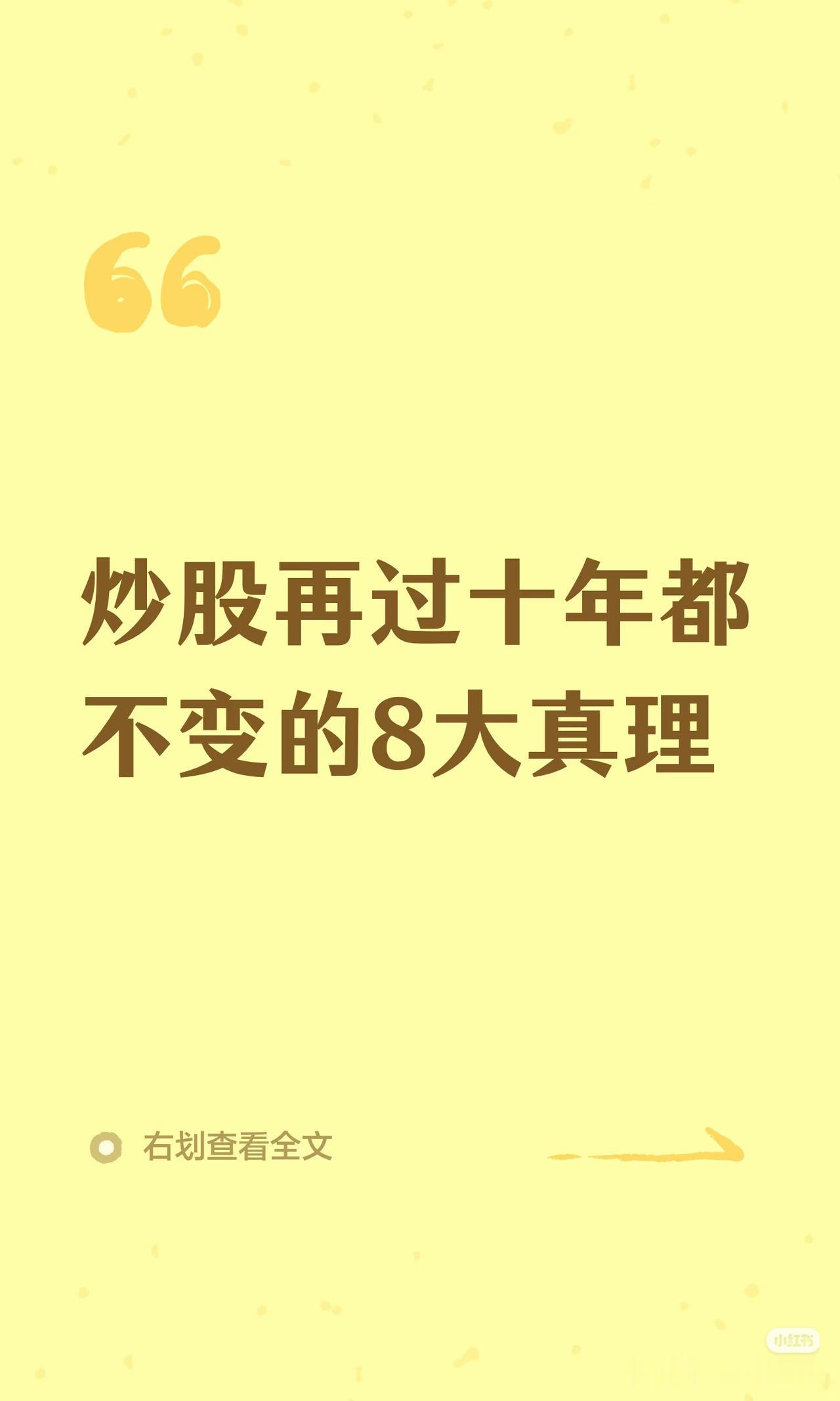 炒股十年不变的8条铁律，读懂少亏十年学费
 
股市潮起潮落，战法换了一代又一代，
