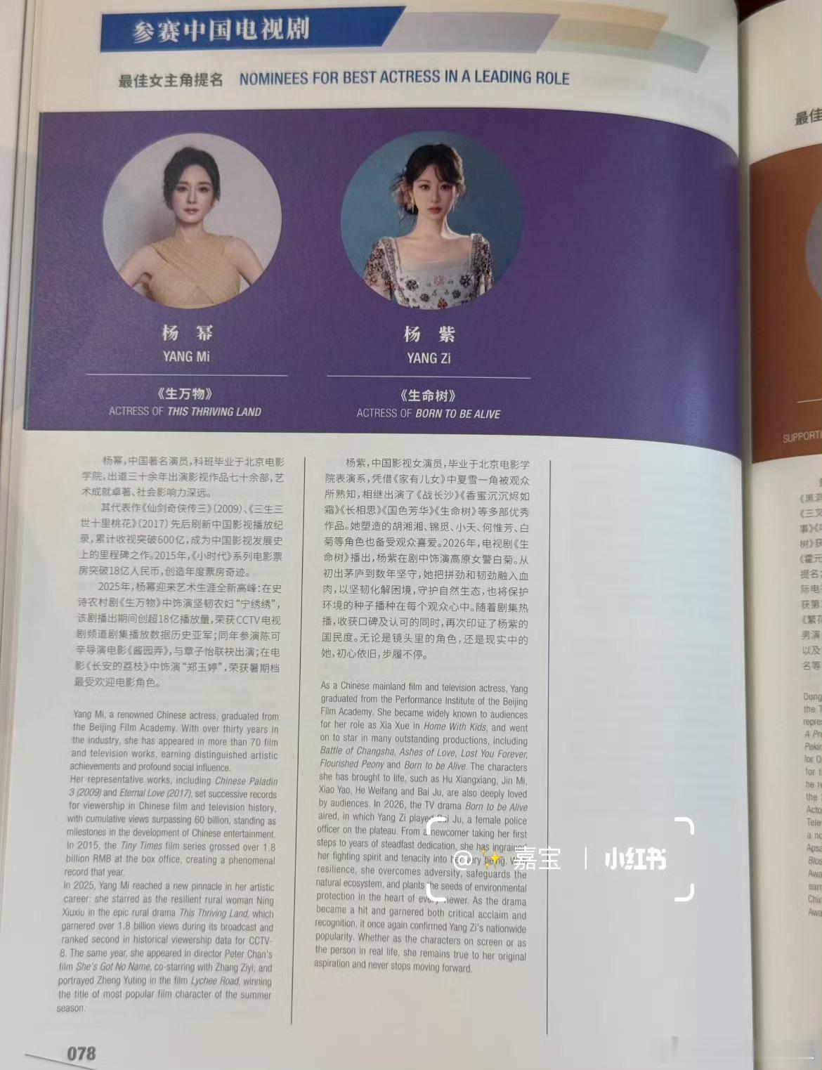 两大流量花杨幂、杨紫今年的白玉兰场刊来了。搓手期待，期待26号晚上的热闹。 
