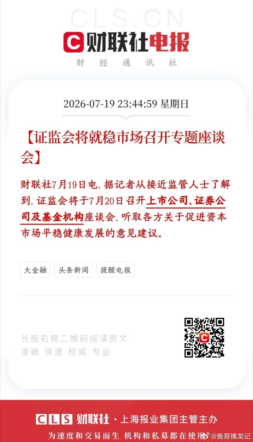 证监会要出手维稳了，主要就是针对这次大跌证监会今天（7月20号）开专门会议，把上