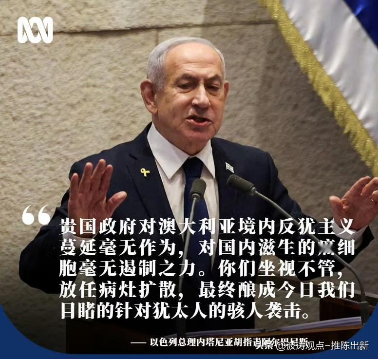 咎由自取！以总理甩锅纯属贼喊捉贼
 
内塔尼亚胡炮轰澳大利亚纵容反犹主义，简直是