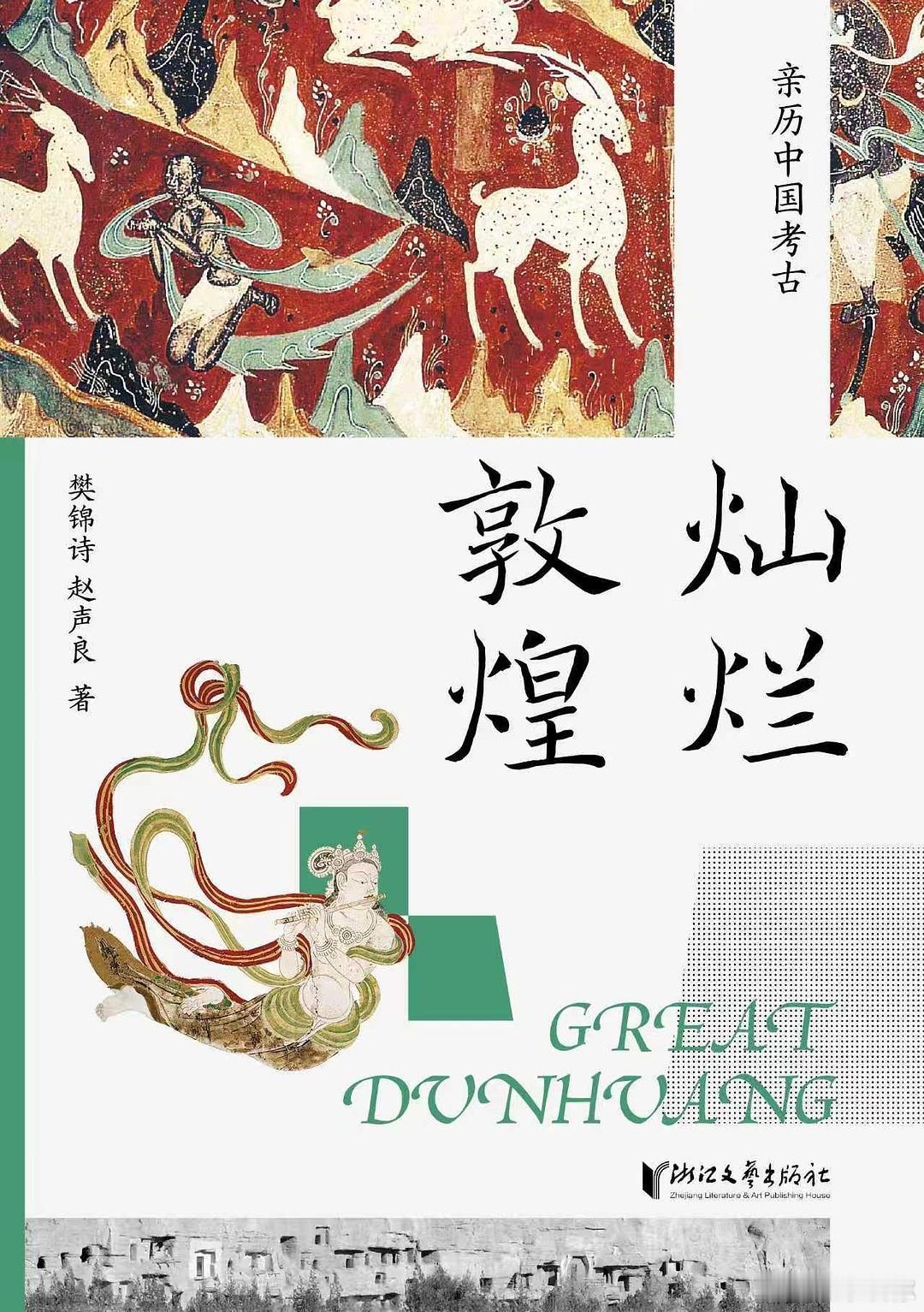 读书是许多烦恼的解药 书评 我的私人宝藏书单 《灿烂敦煌》深入浅出，一本书解读敦