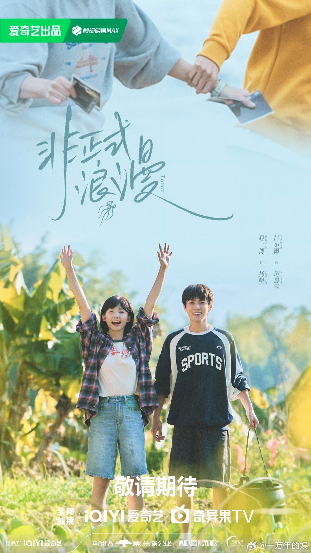 非正式浪漫春春欲动海报 全员入局赴春日浪漫，海报细节拉满，春日景致搭配角色情愫，