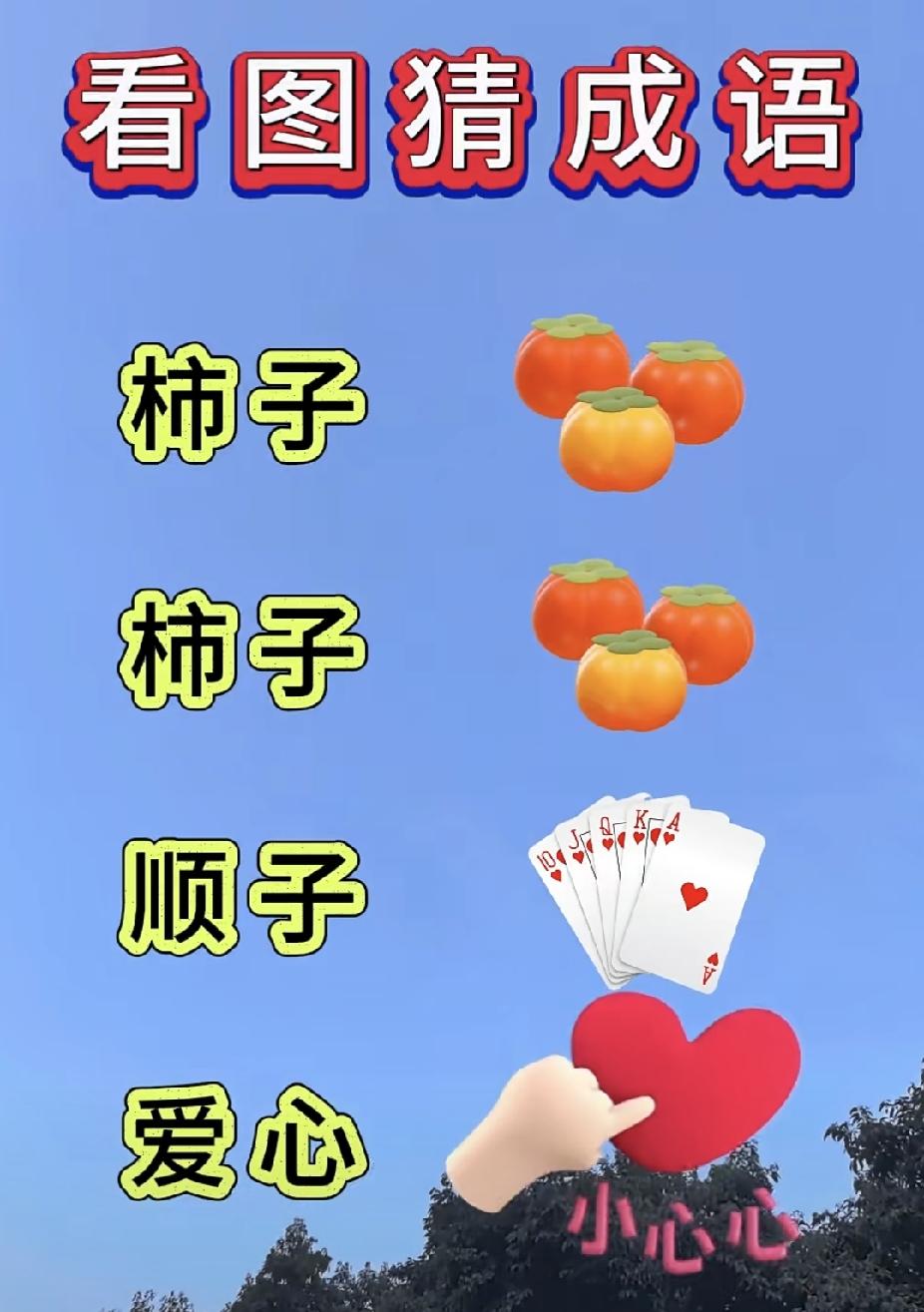 看图猜成语：柿子+顺子+心，答案你猜对了吗？