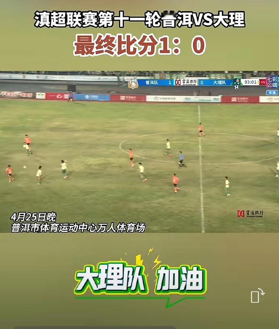 ⚽️【最新消息】滇超联赛第十一轮普洱和大理这一战，看得人心情跌宕起伏。最终比分1