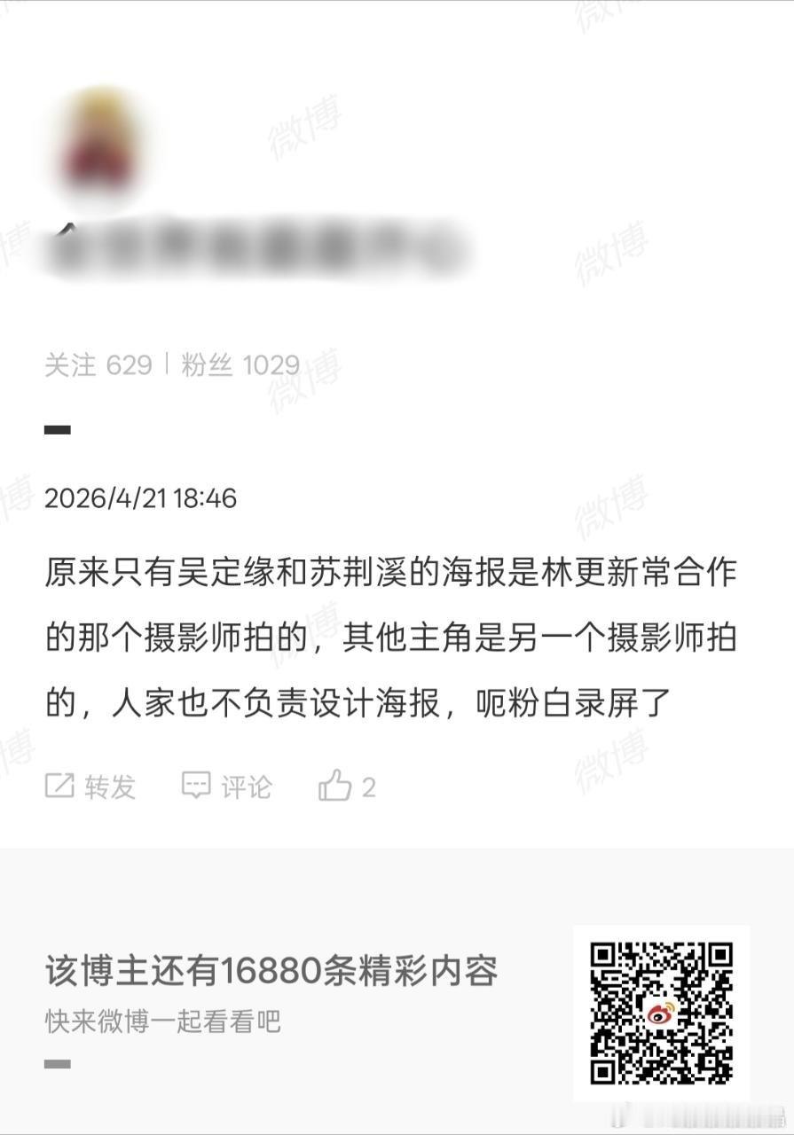 感觉呃粉没一个上班的，海报内容根本不是摄影师说了算的事情，他只负责拍照。好了，现