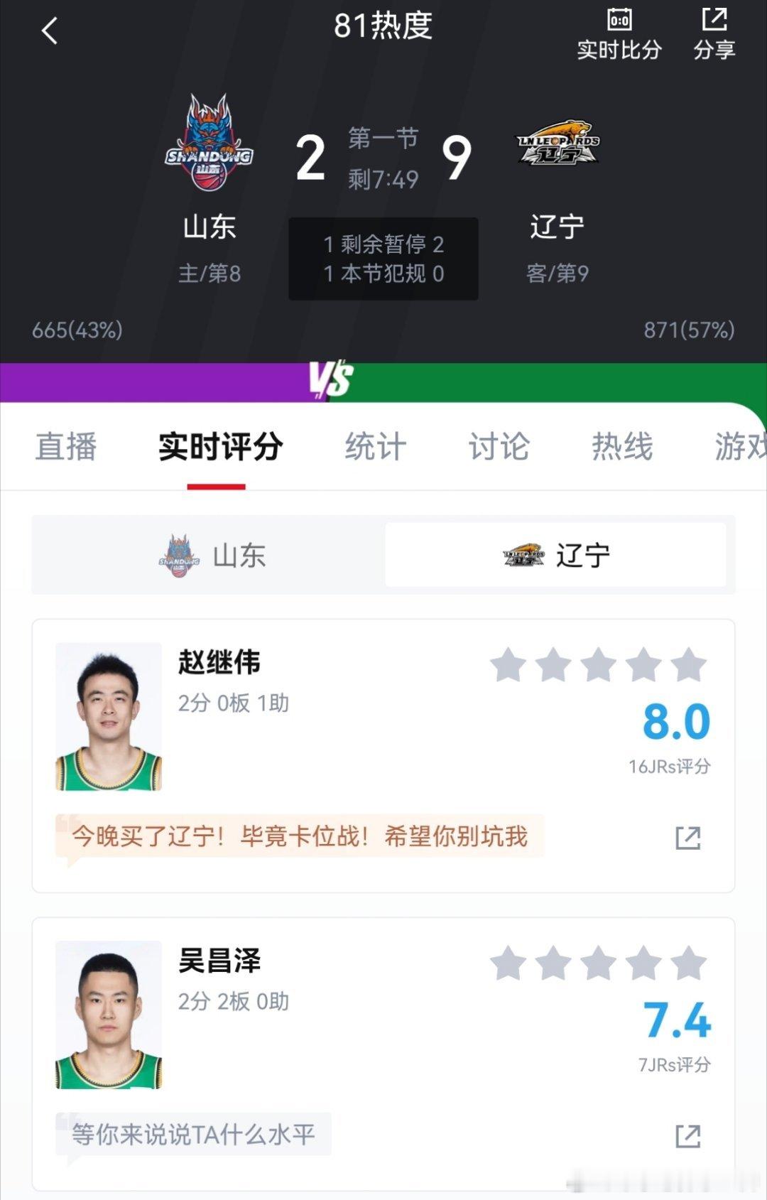 我辽一上来就把山东打懵了 