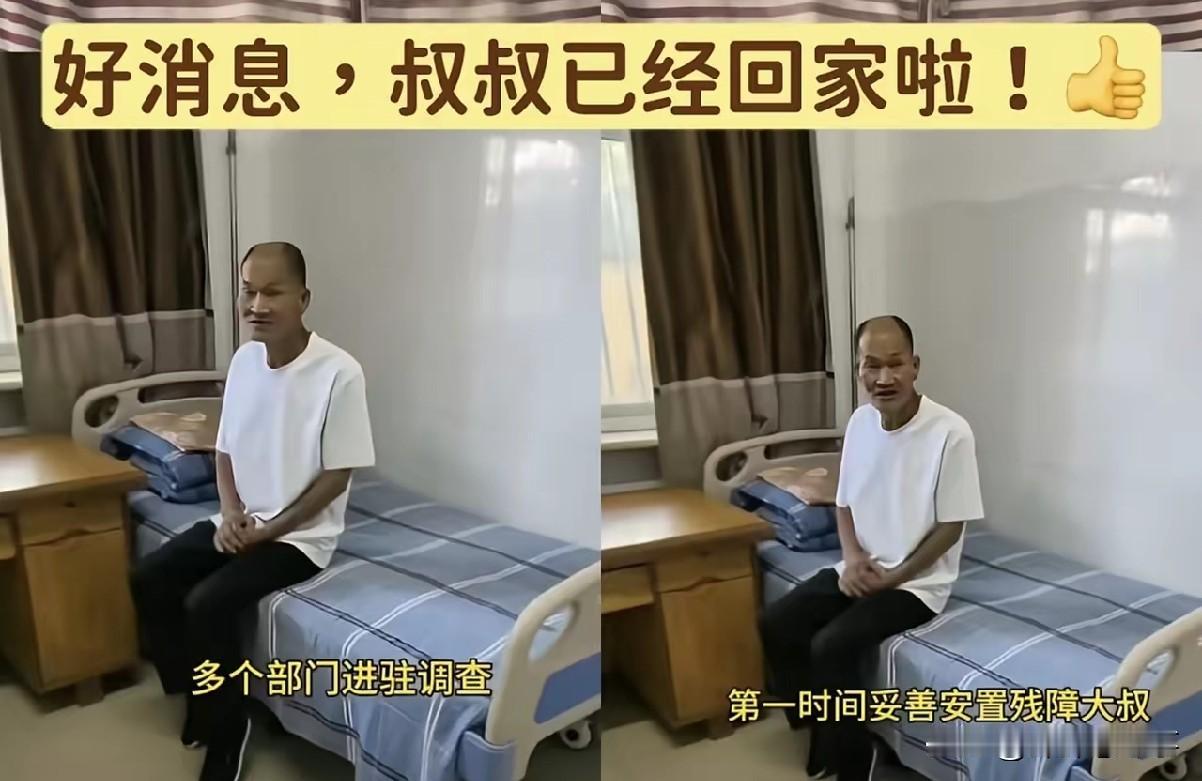 好消息，叔叔已经回家了
感谢互联网吧！