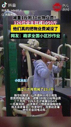 只有羡慕的份！山东德州，一物业推出居民燃脂挑战赛，减重一斤抵扣30元物业费，这个