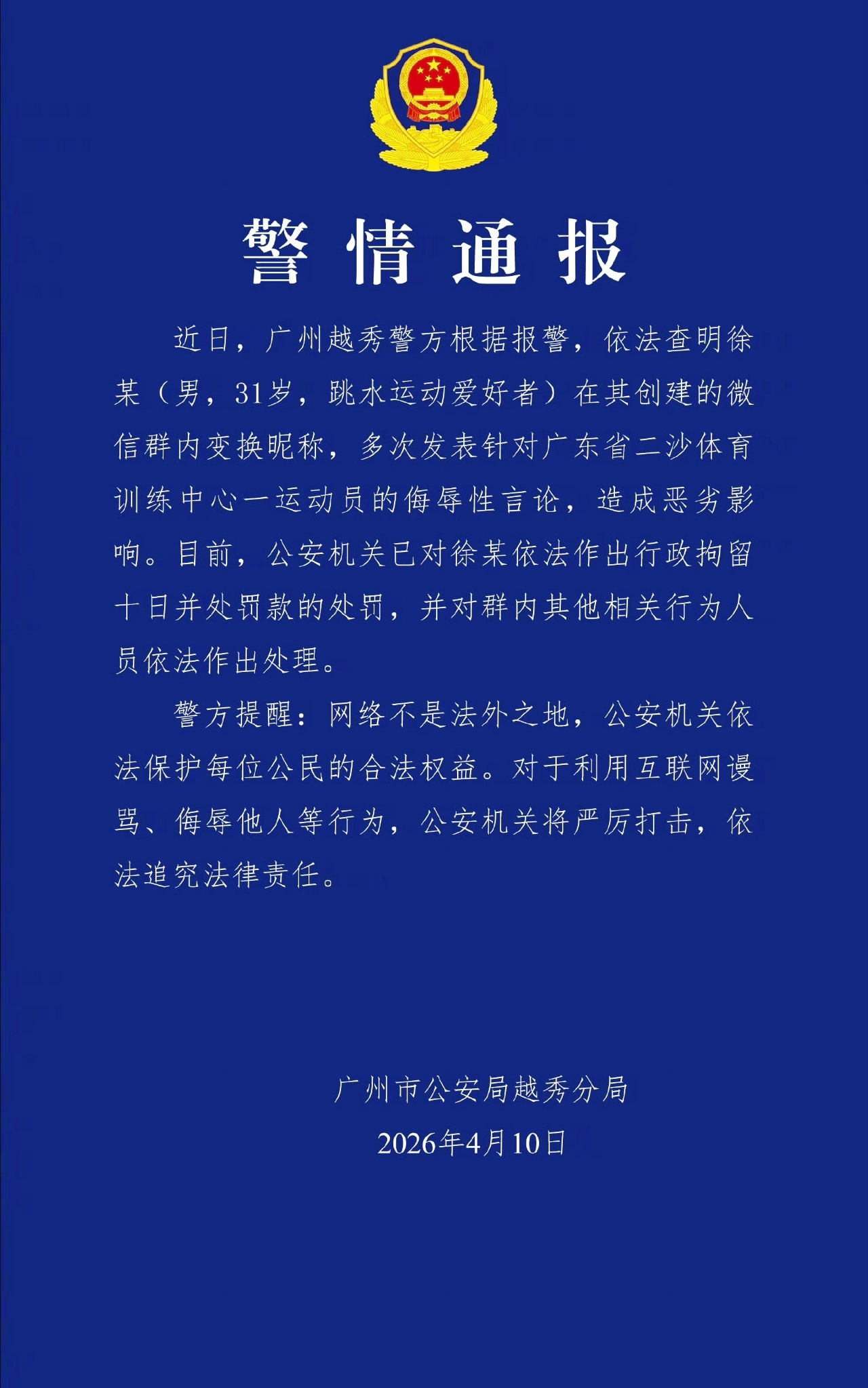 男子微信群多次侮辱全红婵被拘奥运健儿为国争光，却遭个别网友恶意侮辱。被警方依法处