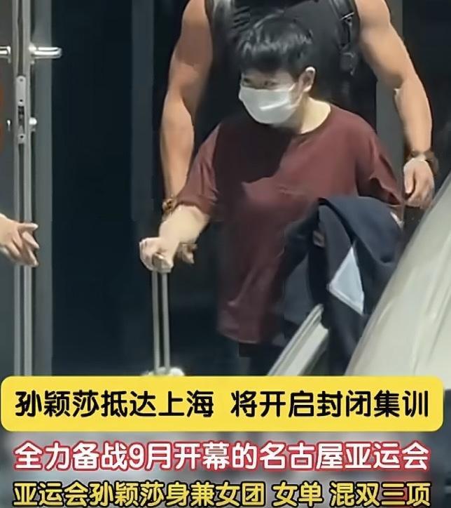 孙颖莎已经到上海参加封闭集训了！
自全锦赛混双比赛结束后，
孙颖莎因伤缺席好几站