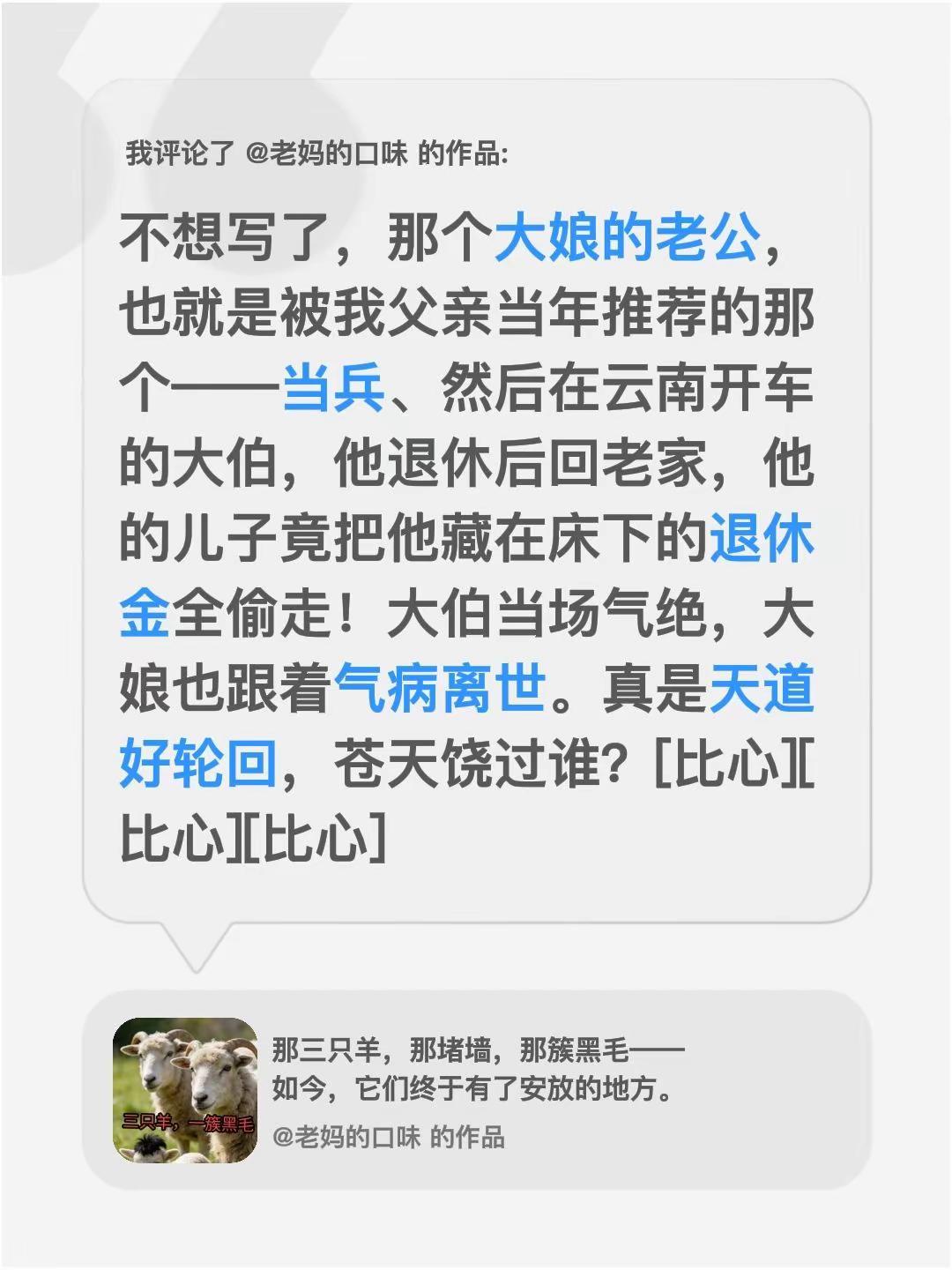 我评论了@老妈的口味 的作品：不想写了，那个大娘的老公，也就是被我父亲当年推荐的