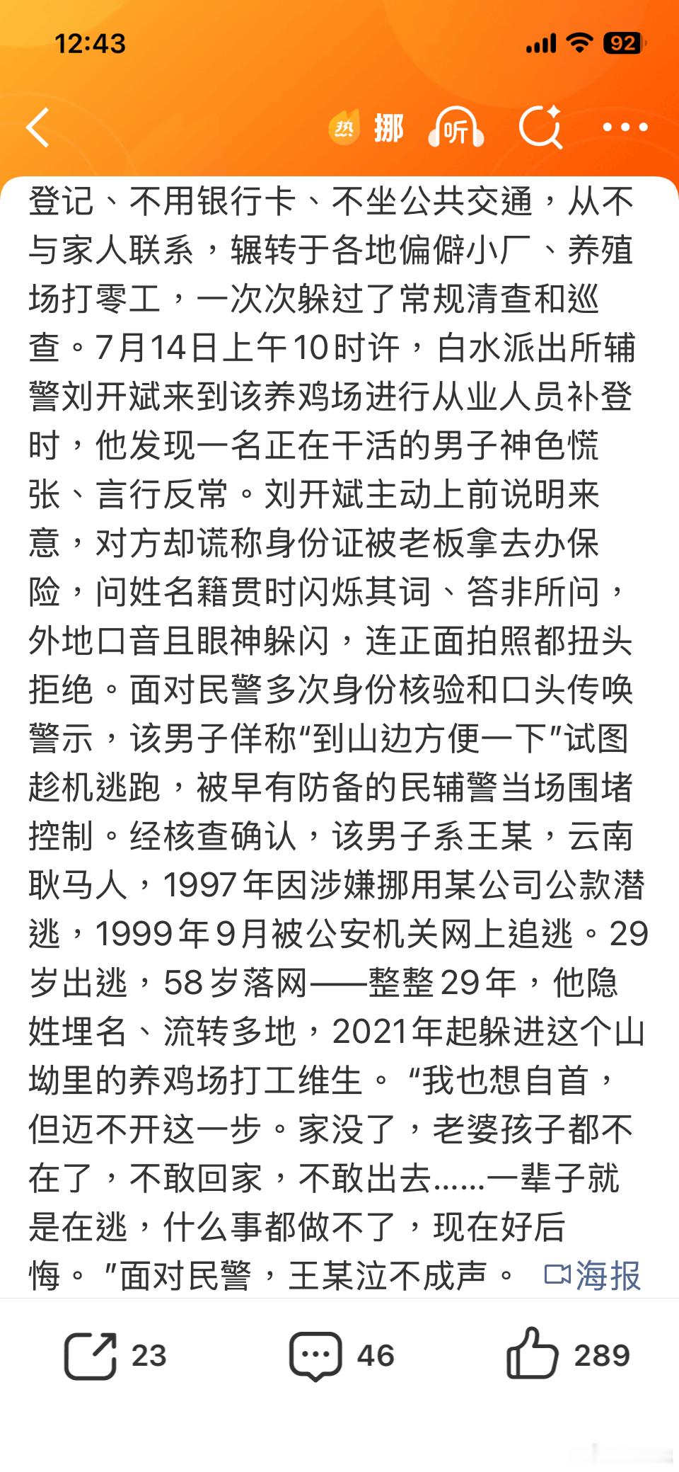 男子挪用公款29岁出逃58岁落网不能理解他是如何躲过人口普查和三针疫苗的，这说明