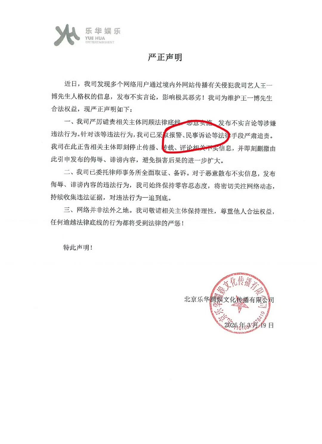 乐华已发布严正声明辟谣并已报警！
造谣传谣者均要承担法律责任！
自导自演接二连三