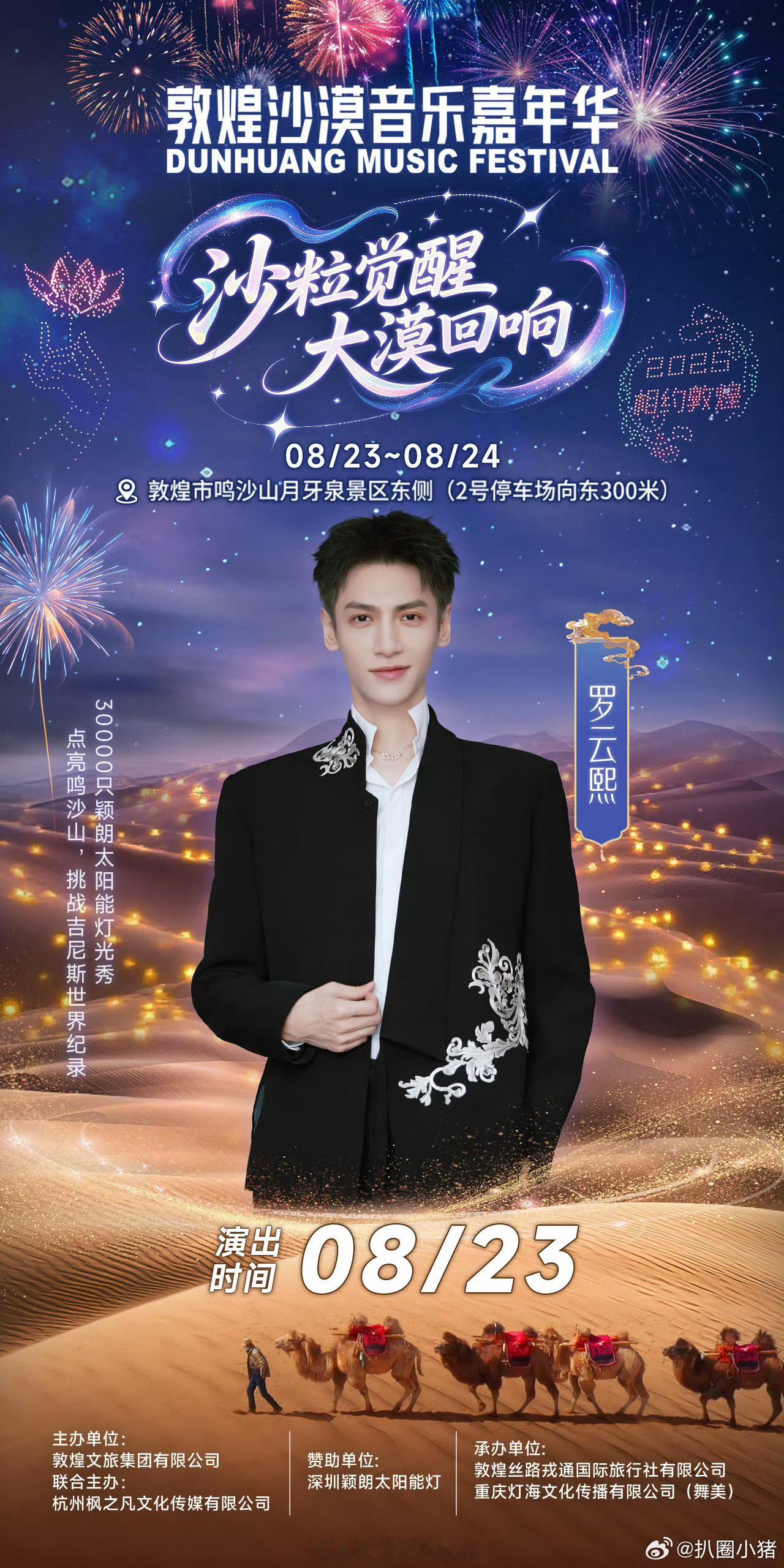 罗云熙官宣敦煌沙漠音乐嘉年华！期待8月23[憧憬] ​​​