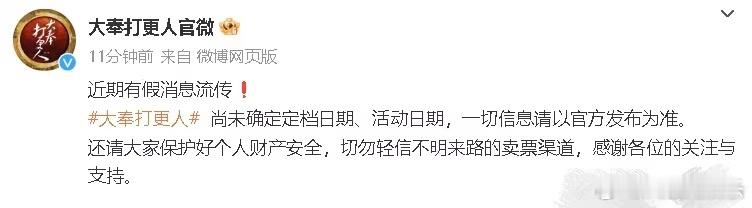 【#大奉打更人官方否认定档#】#王鹤棣新剧否认定档#有网传消息称《大奉打更人》定