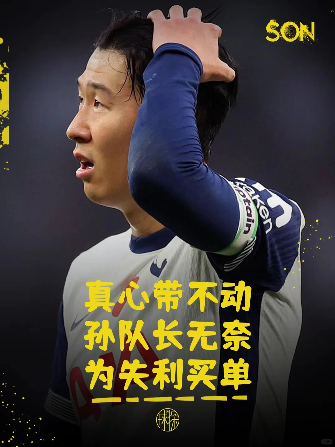 真心带不动！孙队长无奈为失利买单！