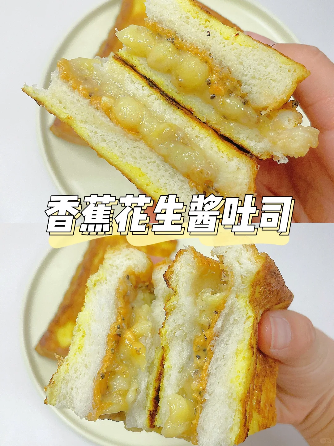 一岁+宝宝早餐 | 香蕉花生酱三明治