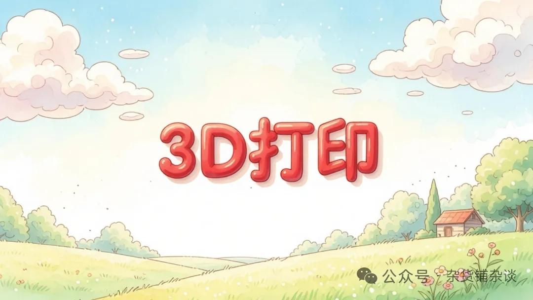 降本提速！3D打印消费+工业双渗透，产业链格局彻底重塑
 
近年3D打印完成产业