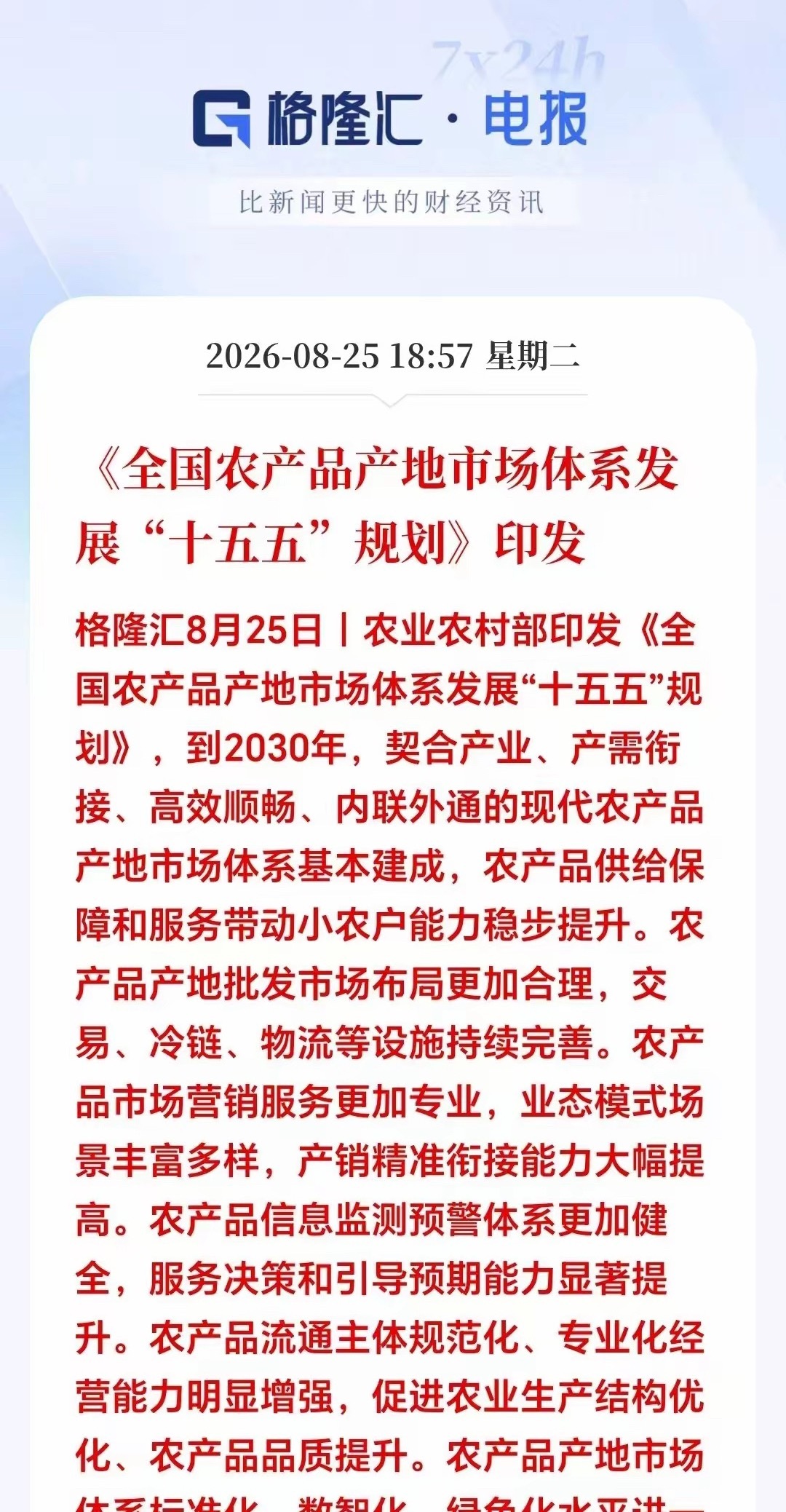 盘后突发重磅政策！农业板块迎来长期红利，这几个方向要盯紧！晚间突发：农业农村部印