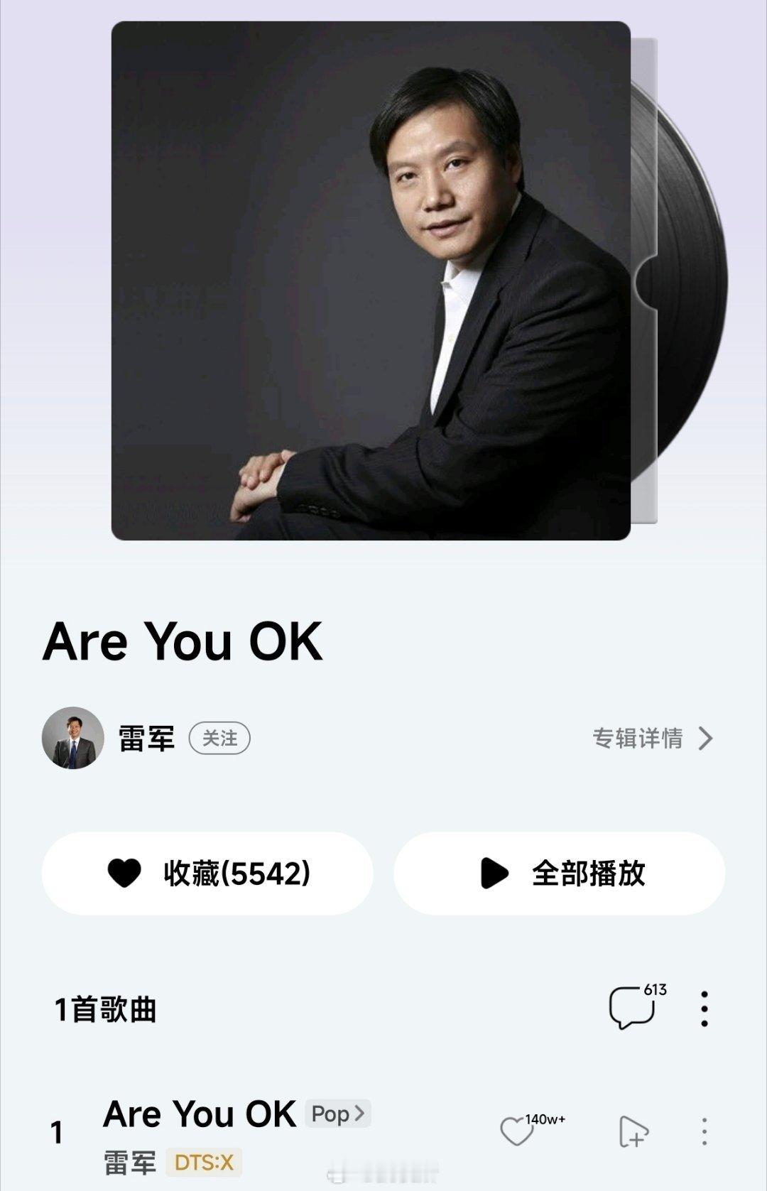 雷军问直播放歌有没有版权问题放《are you ok》这个没有版权风险