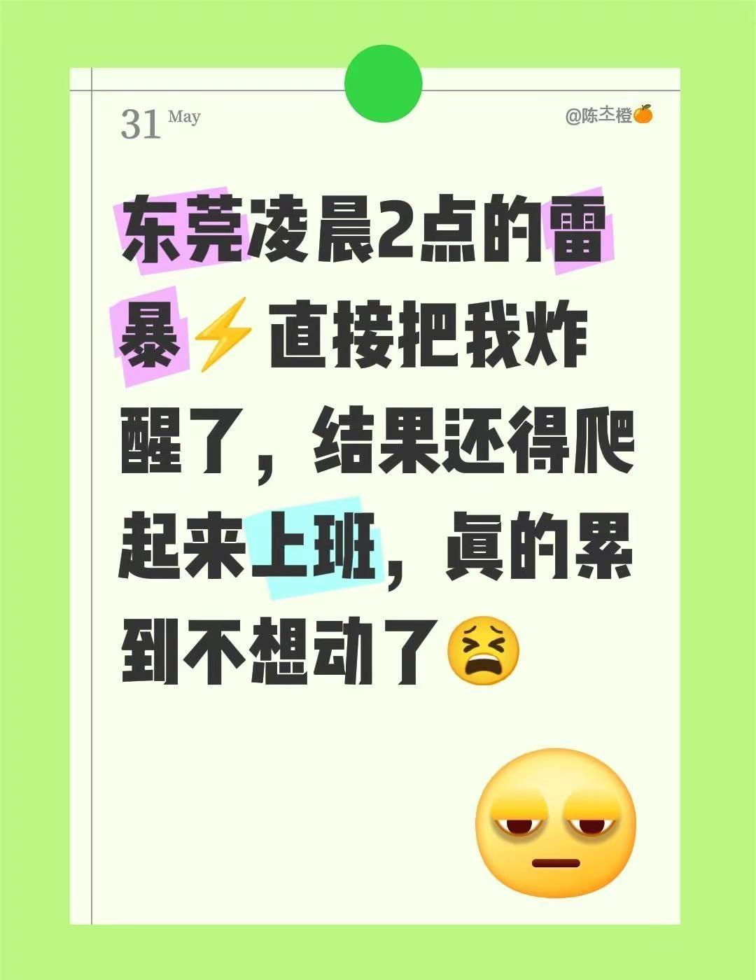 东莞凌晨2点的雷暴⚡直接把我炸醒了，结果还得爬起来上班，真的累到不想动了😫
