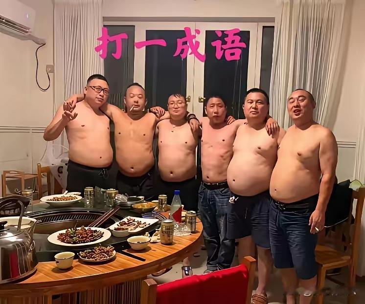 这个成语怎么猜？