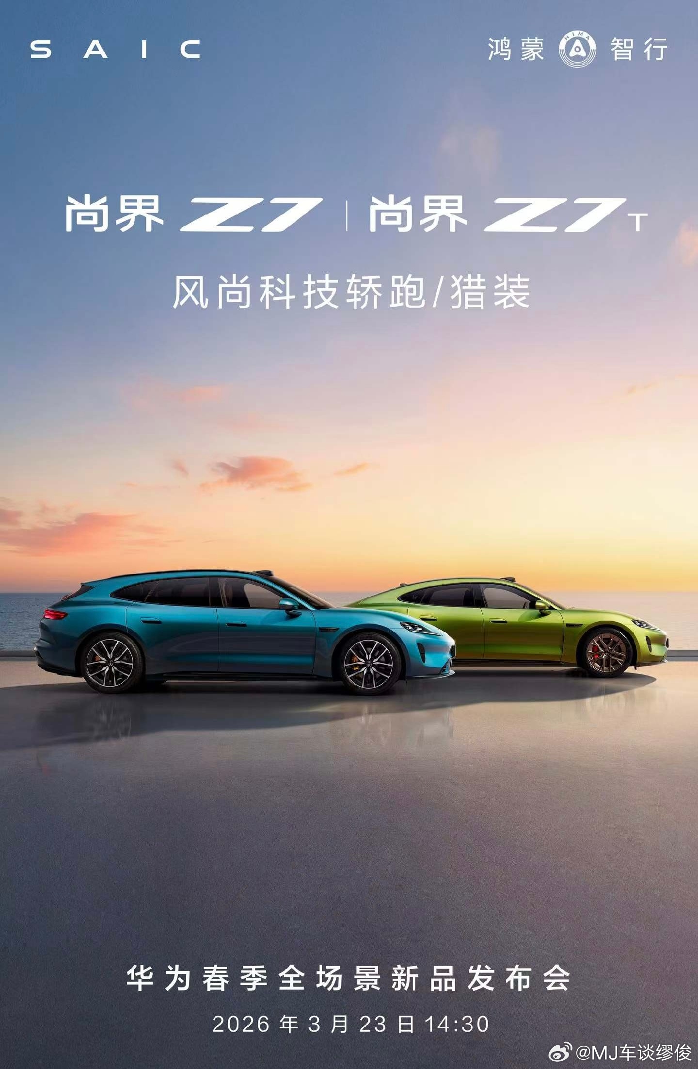 华为春季发布会定档3月23日 尚界Z7 ＆尚界Z7T 双车3月23日即将开启预订