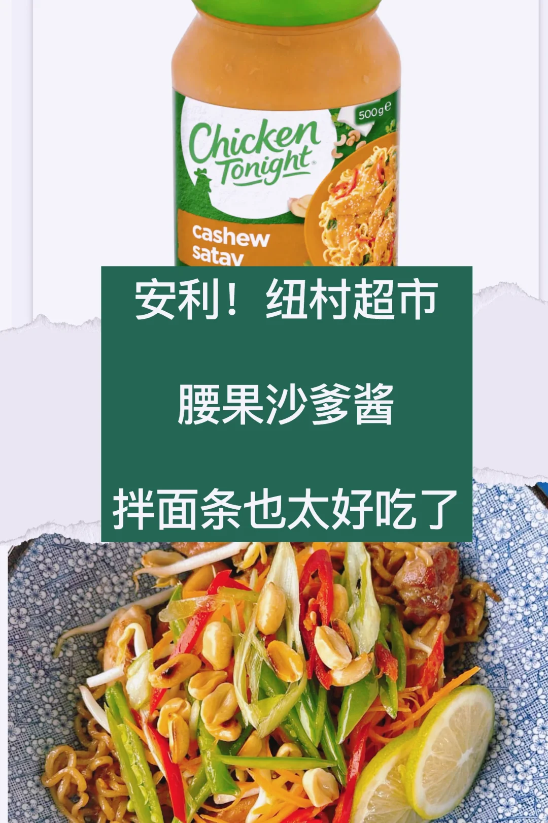 🇳🇿新西兰超市 百搭又好吃的腰果沙爹酱